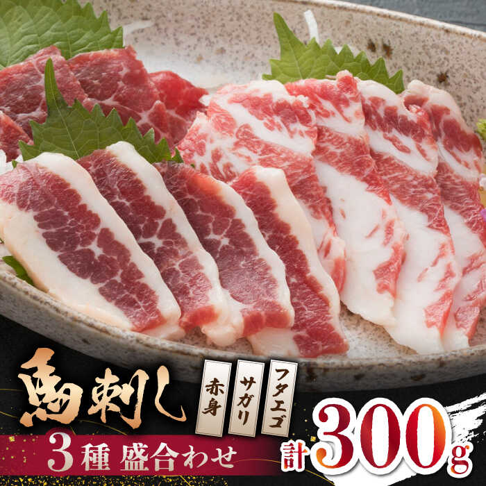 【ふるさと納税】【数量限定】馬刺し 3種 盛合わせ 300ｇ （赤身 サガリ フタエゴ）【山鹿市（桜屋）】[ZBO038] 馬刺し 馬肉 桜肉 馬 うま ウマ ヘルシー セット 低カロリー 高タンパク 専用醤油付 熊本 山鹿 特産品 おすすめ ランキング 送料無料