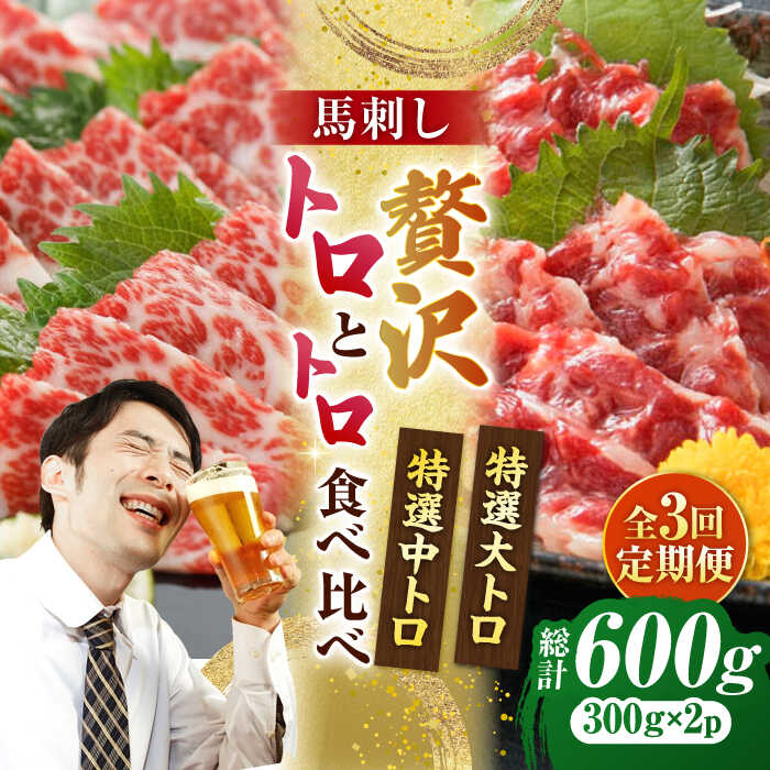 【ふるさと納税】【3回定期便】【数量限定】特選霜降り馬刺し 大トロ中トロ2種食べ比べセット　計600ｇ（各300g）【山鹿市（桜屋）】[ZBO060] 馬刺し 馬肉 桜肉 馬 ヘルシー 低カロリー 高タンパク 国産 熊本 山鹿 特産品 特選 霜降り トロ 送料無料