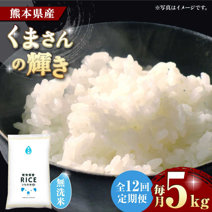 【ふるさと納税】〈令和7年度産米〉【全12回定期便】 くまさんの輝き 無洗米 5kg【株式会社 農産ベストパートナー】[ZBP112] 無洗米 無洗 米 おすすめ 人気 口コミ 市 コスパ ご飯 こめ 送料無料 令和7年