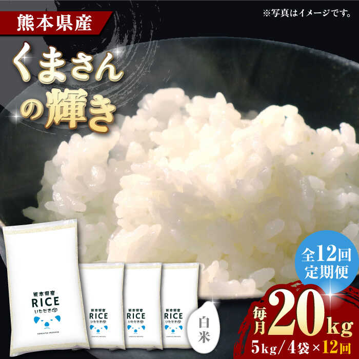【ふるさと納税】〈令和7年度産米〉【全12回定期便】 くまさんの輝き 白米 20kg【株式会社 農産ベストパートナー】[ZBP128] 白米 米 おすすめ 人気 口コミ ご飯 コスパ 送料無料 令和7年