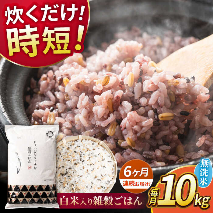 【ふるさと納税】〈令和7年度産米〉【全6回定期便】 水研ぎ不要 雑穀ごはん 無洗米 10kg 【株式会社 農産ベストパートナー】[ZBP151] 雑穀米 雑穀 米 無洗米 無洗 ひのひかり 人気 おすすめ口コミ 送料無料 令和7年