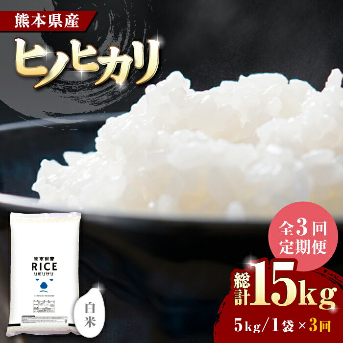 【ふるさと納税】〈令和7年度産米〉【全3回定期便】 ヒノヒカリ 白米 5kg【株式会社 農産ベストパートナー】[ZBP003] 送料無料 ギフト 精米 国産 評価 食味受賞 味わい 味 栄養 市 特産品 米 お取り寄せグルメ ひのひかり 5キロ 定期 特A 令和7年