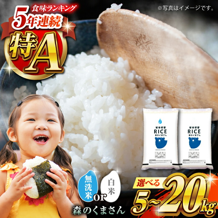 【ふるさと納税】《 新米先行予約 》2025年10月より順次発送  容量・無洗米も選べる！森のくまさん 5kg 10kg 20kg 【有限会社  農産ベストパートナー】[ZBP035]  無洗米 白米 おすすめ 人気    米 ご飯 ごはん 送料無料