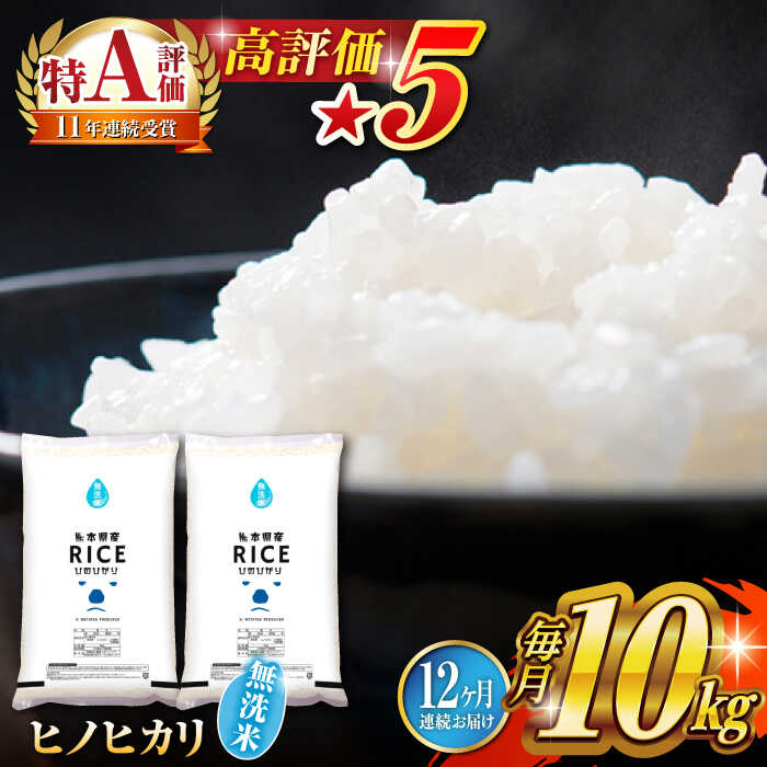 【ふるさと納税】《 新米先行予約 》【全12回定期便】2025年10月より順次発送  ヒノヒカリ 無洗米10kg【有限会社  農産ベストパートナー】[ZBP080]  無洗米 無洗 おすすめ 人気定期便 口コミ　コスパ