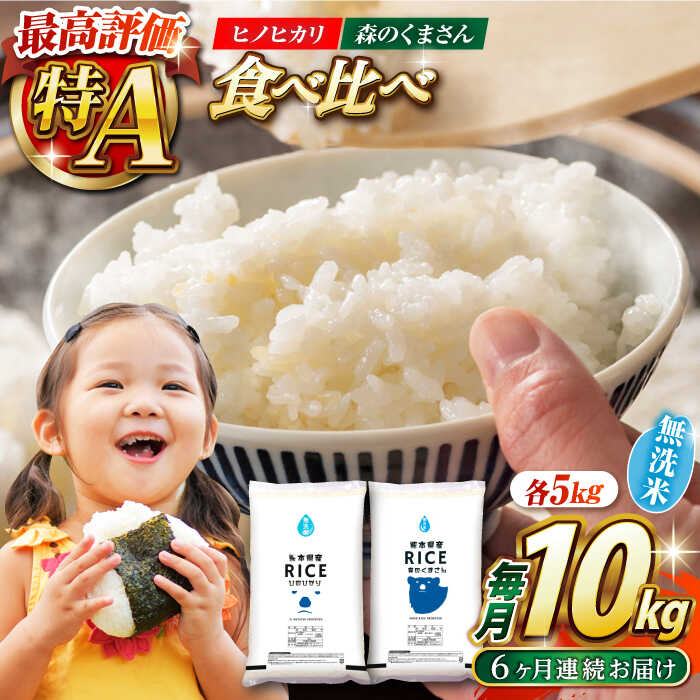 【ふるさと納税】〈令和7年度産米〉【全6回定期便】 【食べ比べセット 】ヒノヒカリ ・ 森のくまさん 無洗米 各5kg【株式会社 農産ベストパートナー】[ZBP087] 無洗米 無洗 米 おすすめ 人気 ご飯 送料無料 令和7年