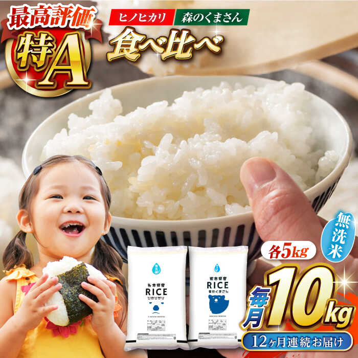 【ふるさと納税】〈令和7年度産米〉【全12回定期便】 【食べ比べセット 】ヒノヒカリ ・ 森のくまさん 無洗米 各5kg【株式会社 農産ベストパートナー】[ZBP088] 無洗米 無洗 米 おすすめ 人気 ご飯 送料無料 令和7年