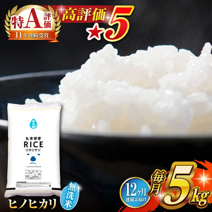 【ふるさと納税】〈令和7年度産米〉【全12回定期便】 ヒノヒカリ 無洗米 5kg【株式会社 農産ベストパートナー】[ZBP092] 無洗米 無洗 おすすめ コスパ 米 こめ ご飯 送料無料 令和7年