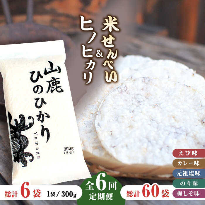 【ふるさと納税】【6回定期便】【おつまみにも♪】米せんべい（えび味、カレー味、元祖塩味、のり味、梅しそ味）& ヒノヒカリ【せんべい工房】[ZBQ015]｜熊本県山鹿市