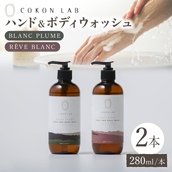 【ふるさと納税】COKONLAB ハンド&ボディウォッシュ BR280ml 2本セット ボディソープ 熊本県 ハンドソープ せっけん 石けん 液体 石鹸 国産 【株式会社 あつまるホールディングス NSP山鹿工場】[ZBR004] 13,090円