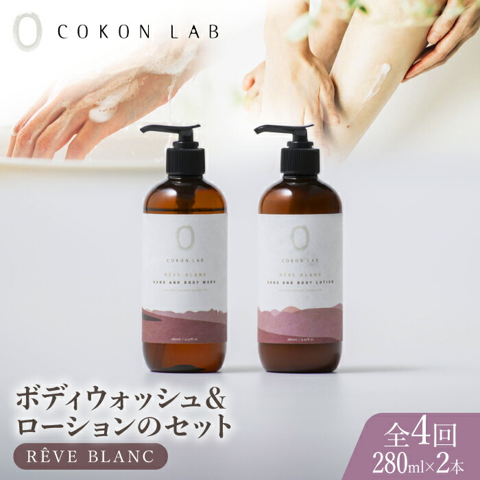 【ふるさと納税】【全4回定期便】COKONLAB ハンド＆ボディウォッシュ・ローション レーヴブラン280ml 2本セット【株式会社 あつまるホールディングス NSP山鹿工場】[ZBR034] 化粧品 コスメ 美容 国産 ボディケア ハンドケア