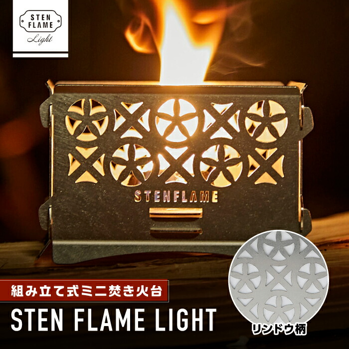 楽天市場】【ふるさと納税】組み立て式ミニ焚き火台 STEN FLAME LIGHT テマリ柄【株式会社 丸山ステンレス工業】[ZBU002] :  熊本県山鹿市