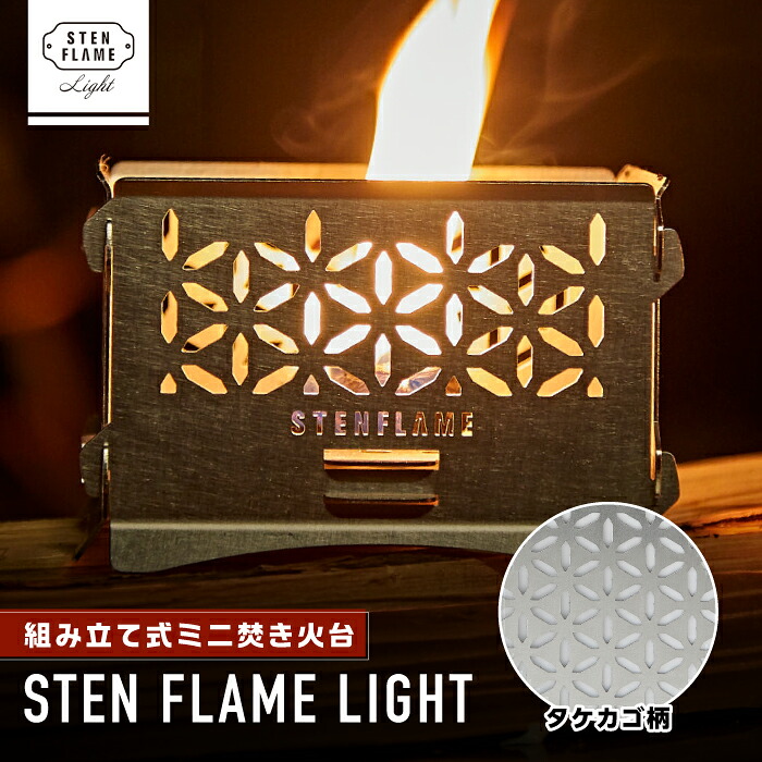 【ふるさと納税】組み立て式ミニ焚き火台 STEN FLAME LIGHT タケカゴ柄【株式会社 丸山ステンレス工業】[ZBU003] 23,040円