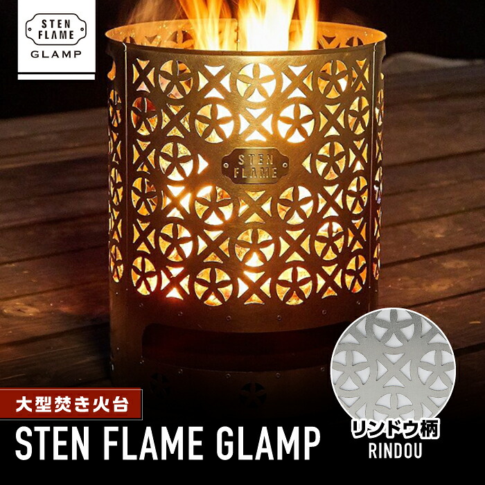【ふるさと納税】大型焚き火台 STEN FLAME GLAMP リンドウ柄 アウトドア レジャー キャンプ グランピング コンロ ストーブ ステンレス グリルプレート スキレット ダッチオーブン 鍋 調理 熊本県 送料無料【株式会社 丸山ステンレス工業】[ZBU009]｜熊本県山鹿市