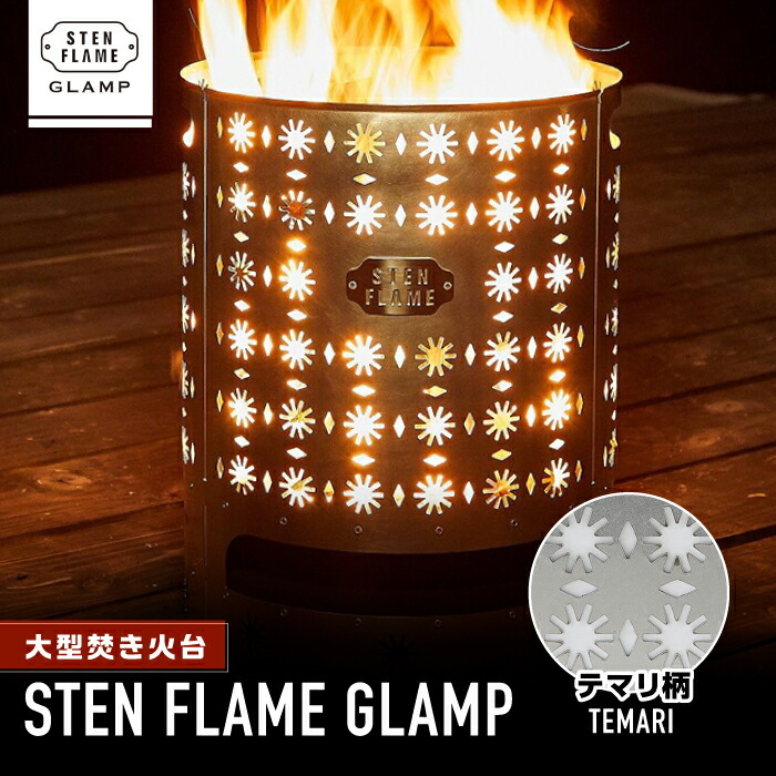 【楽天市場】【ふるさと納税】大型焚き火台 STEN FLAME GLAMP