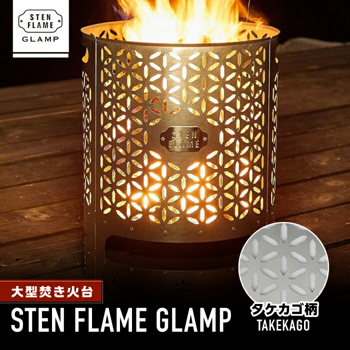 【楽天市場】【ふるさと納税】大型焚き火台 STEN FLAME GLAMP