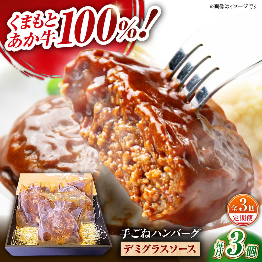 【ふるさと納税】【全3回定期便】 くまもとあか牛100%手ごねハンバーグ デミグラスソース煮込み（約300ｇ&times;３個 デミグラスソース込み） 【有限会社スイートサプライなかぞの】[ZBV100]｜熊本県山鹿市 28,470円