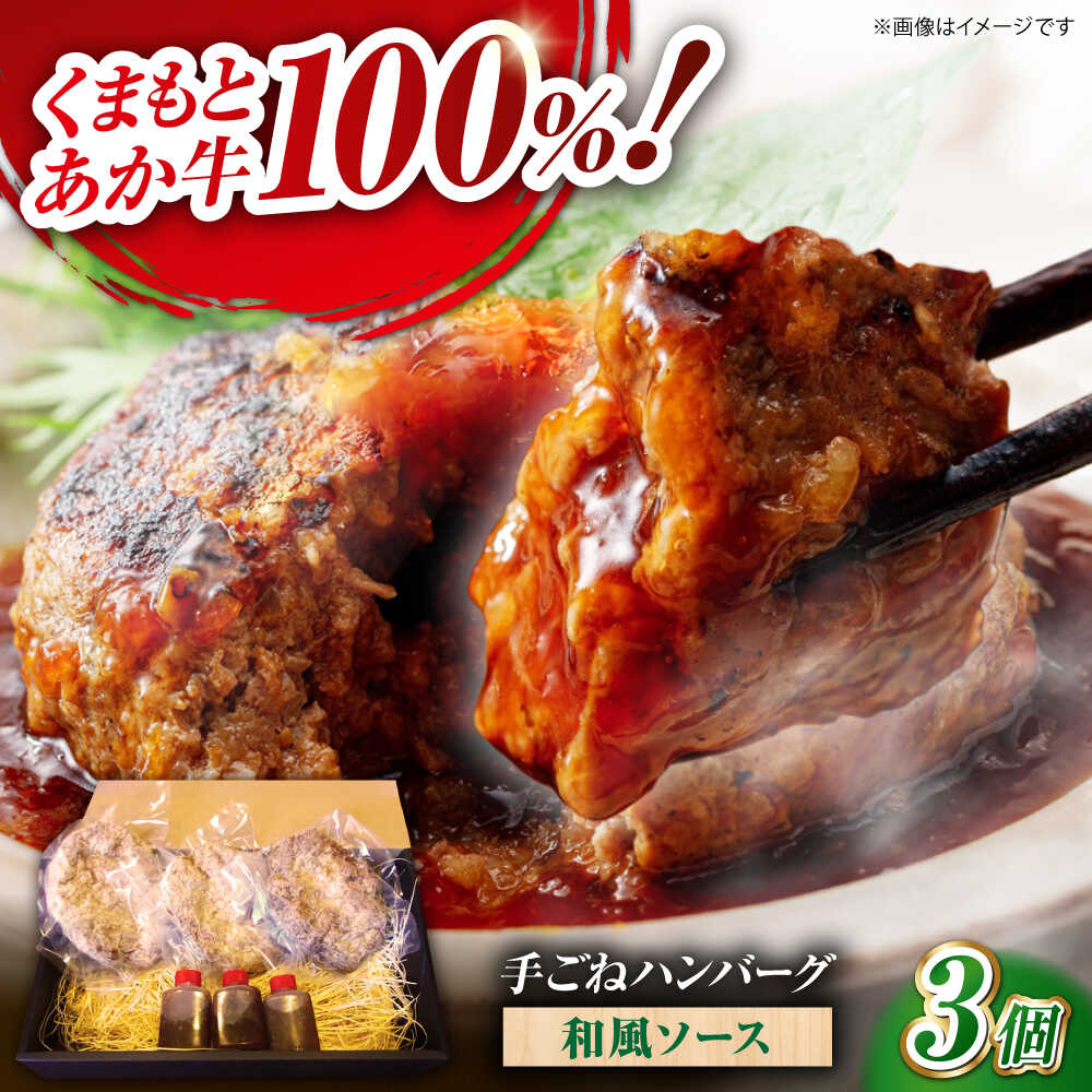 【ふるさと納税】くまもとあか牛100%手ごねハンバーグ 和風味（約140ｇ×３個）　【有限会社スイートサプライなかぞの】[ZBV103]