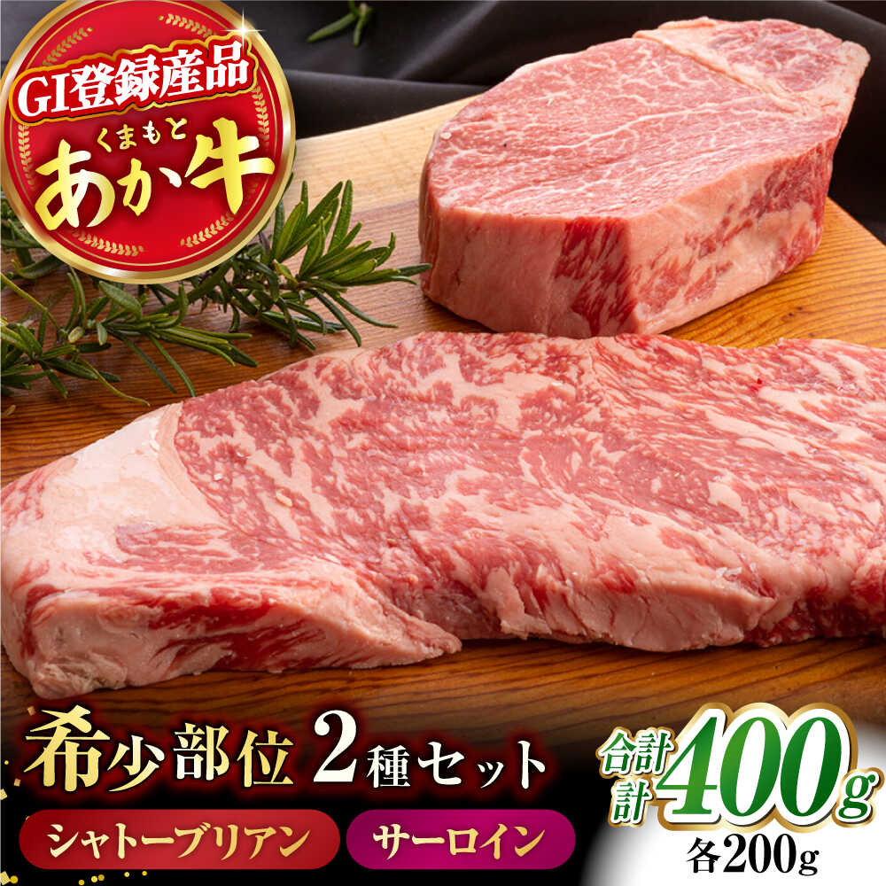 【ふるさと納税】 あか牛 サーロイン ステーキ とあか牛 シャトーブリアン[ZBV004]