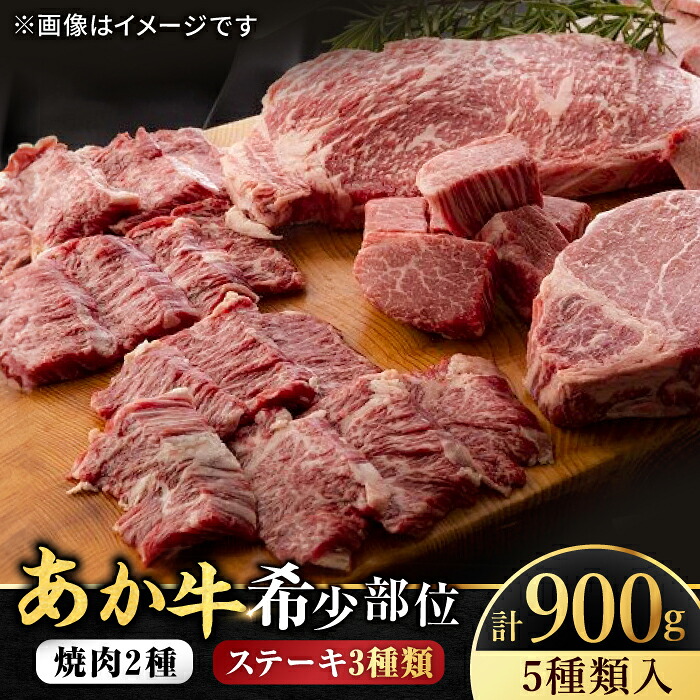【ふるさと納税】くまもと あか牛 希少部位 詰め合わせC計約900g サーロインステーキ ハラミ タン シャトーブリアン ヒレ 焼き肉 高級 希少 牛肉 冷凍 赤牛 あかうし 熊本 バーベキュー 褐色和牛 和牛 国産 赤身 【有限会社スイートサプライなかぞの】[ZBV007] 55,000円