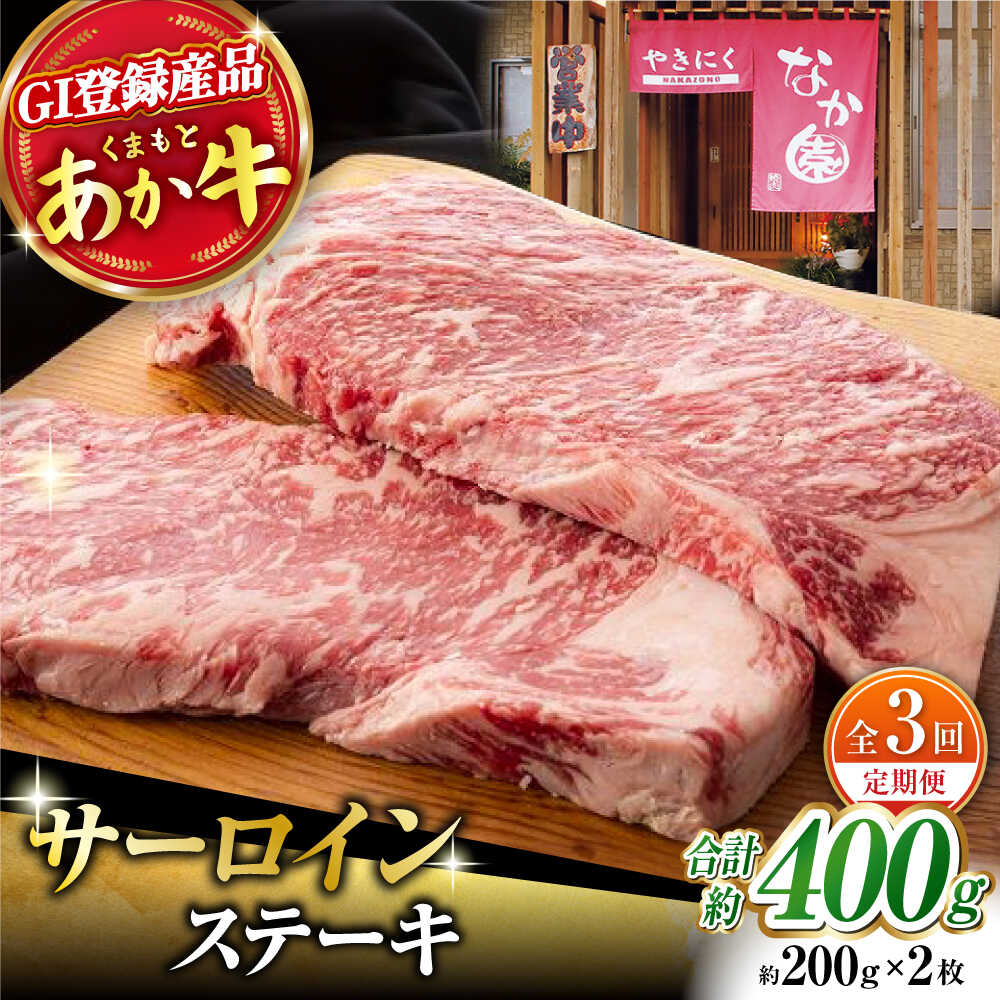 【ふるさと納税】【3回定期便】 くまもとあか牛 サーロイン ステーキ 約400g【有限会社スイートサプライなかぞの 】[ZBV015]｜熊本県山鹿市