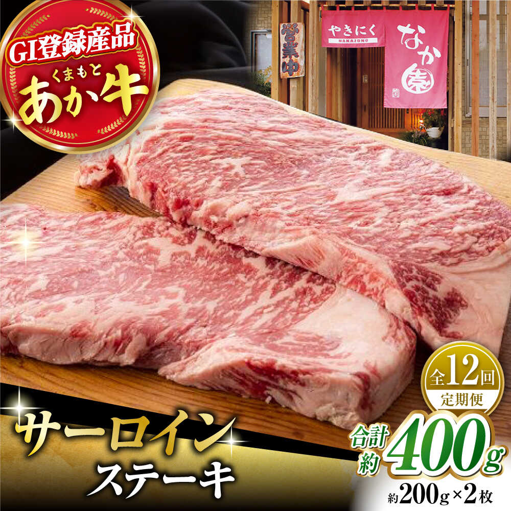 【ふるさと納税】【12回定期便】 くまもとあか牛 サーロイン ステーキ 約400g【有限会社スイートサプライなかぞの 】[ZBV017]