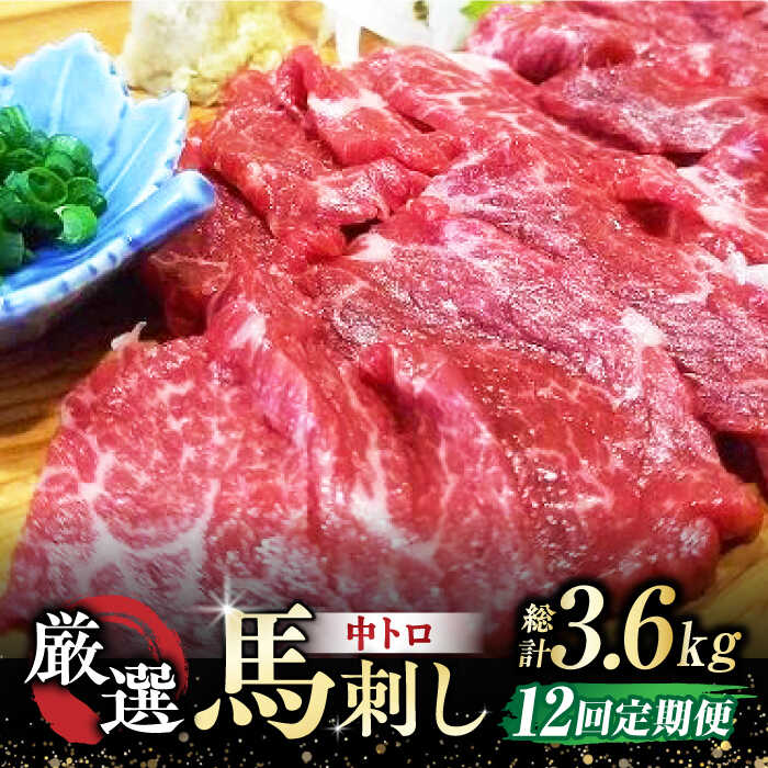 【ふるさと納税】【全12回定期便】 熊本 馬刺し なか園 厳選馬刺しセット 馬刺し 馬肉 桜肉 馬 肉 霜降り 中トロ 便利 小分け 3パック おつまみ 晩酌 冷凍 ジビエ 生食 肉食 刺身 九州 熊本県 特産品 山鹿 送料無料 【スイートサプライなかぞの】[ZBV019]｜熊本県山鹿市