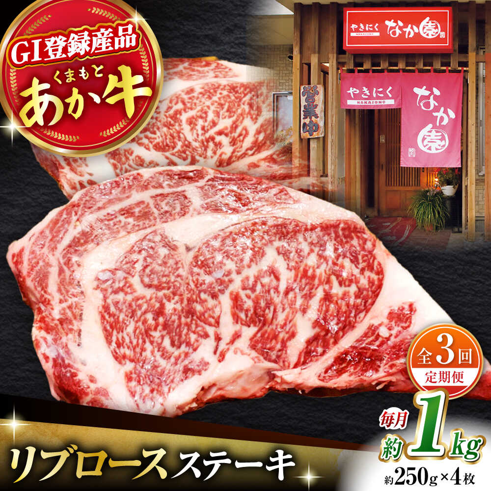 【ふるさと納税】【3回定期便】リブロースステーキ 1kg(250g×4枚)【有限会社スイートサプライなかぞの 】[ZBV026]