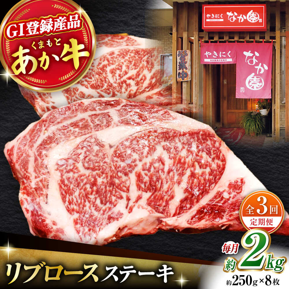 【ふるさと納税】【3回定期便】リブロースステーキ 2kg(250g×8枚)【有限会社スイートサプライなかぞの 】[ZBV029]
