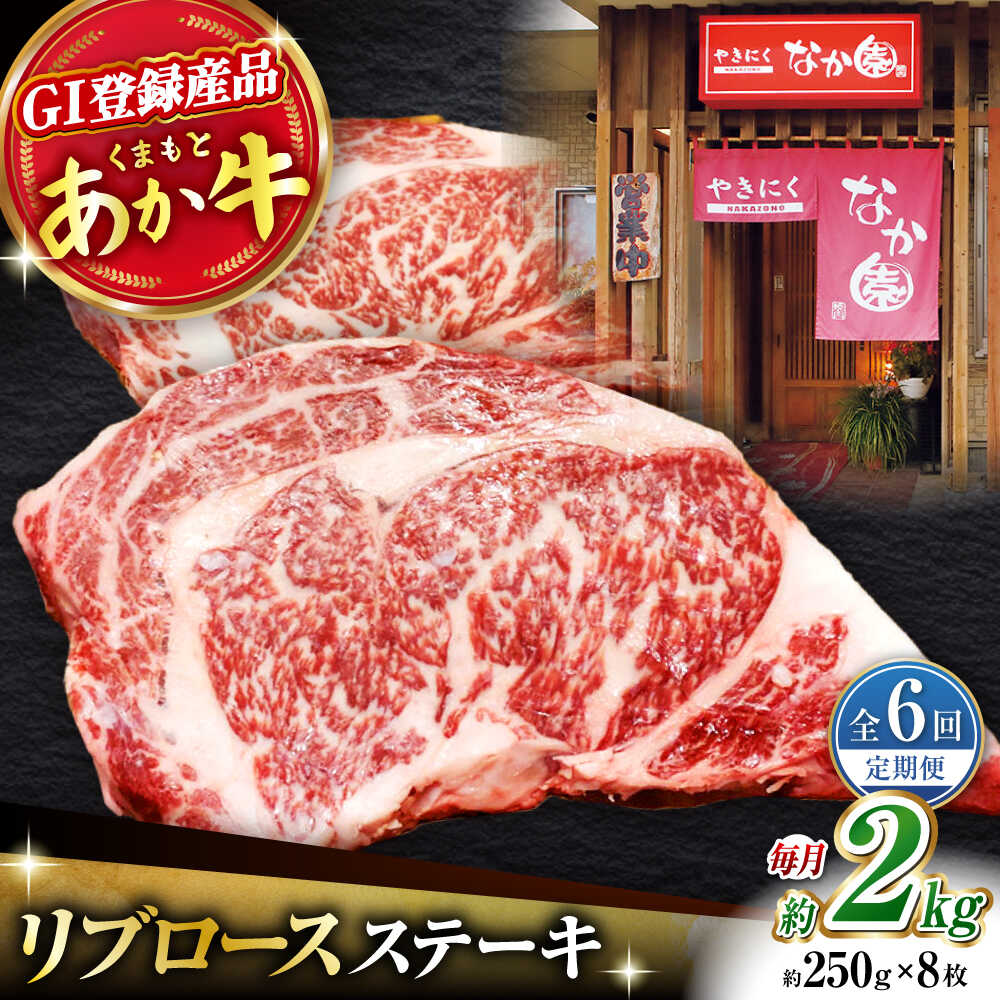 【ふるさと納税】【6回定期便】リブロースステーキ 2kg(250g×8枚)【有限会社スイートサプライなかぞの 】[ZBV030]