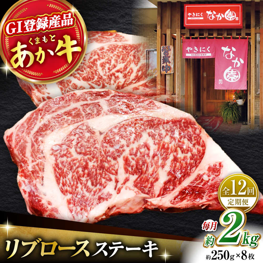 【ふるさと納税】【12回定期便】リブロースステーキ 2kg(250g&times;8枚)【有限会社スイートサプライなかぞの 】[ZBV031]｜熊本県山鹿市