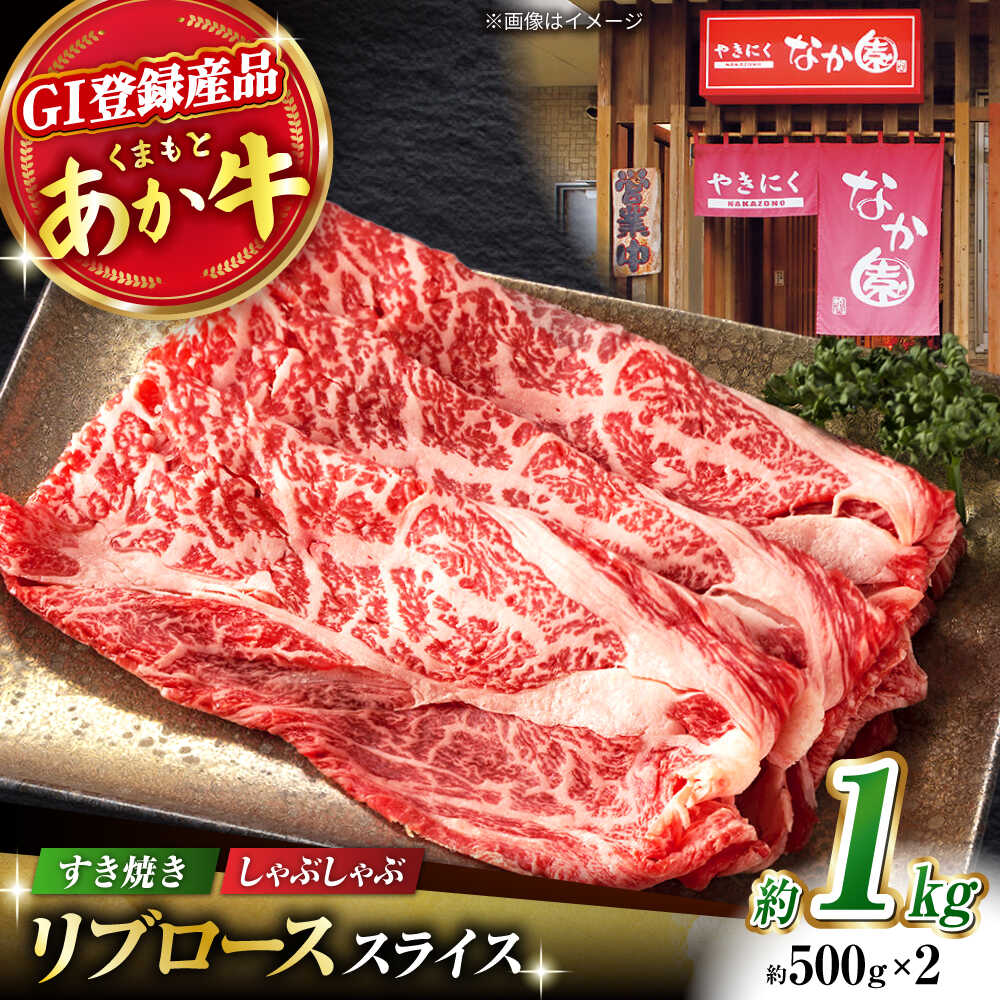 【ふるさと納税】リブロース スライス すき焼き しゃぶしゃぶ用 1kg(500g&times;2)【有限会社スイートサプライなかぞの 】[ZBV033]｜熊本県山鹿市