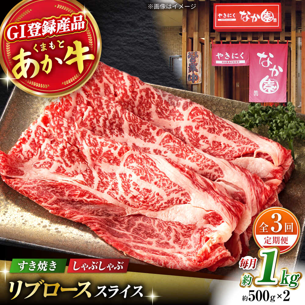 【ふるさと納税】【3回定期便】リブロース スライス すき焼き しゃぶしゃぶ用 1kg(500g×2)【有限会社スイートサプライなかぞの 】[ZBV037]