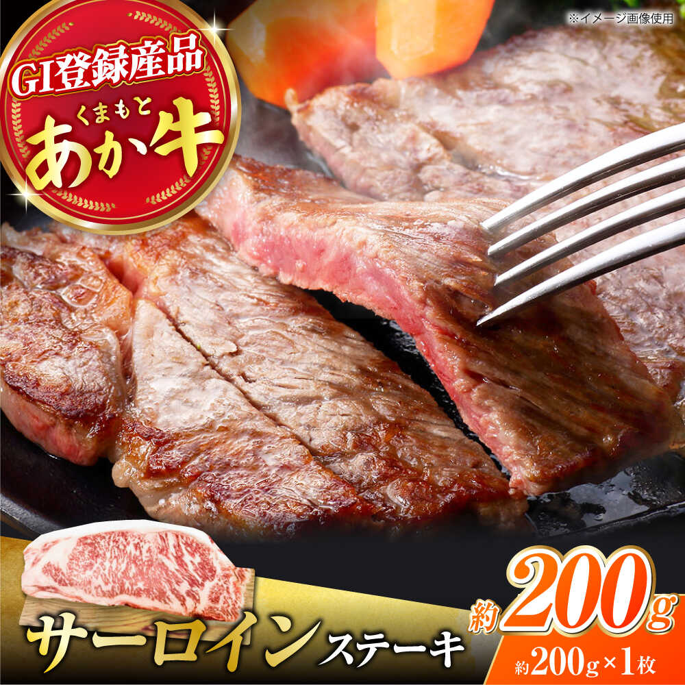 【ふるさと納税】くまもとあか牛 サーロイン ステーキ 約200g(約200g×1)【有限会社スイートサプライなかぞの】[ZBV052] 9,620円