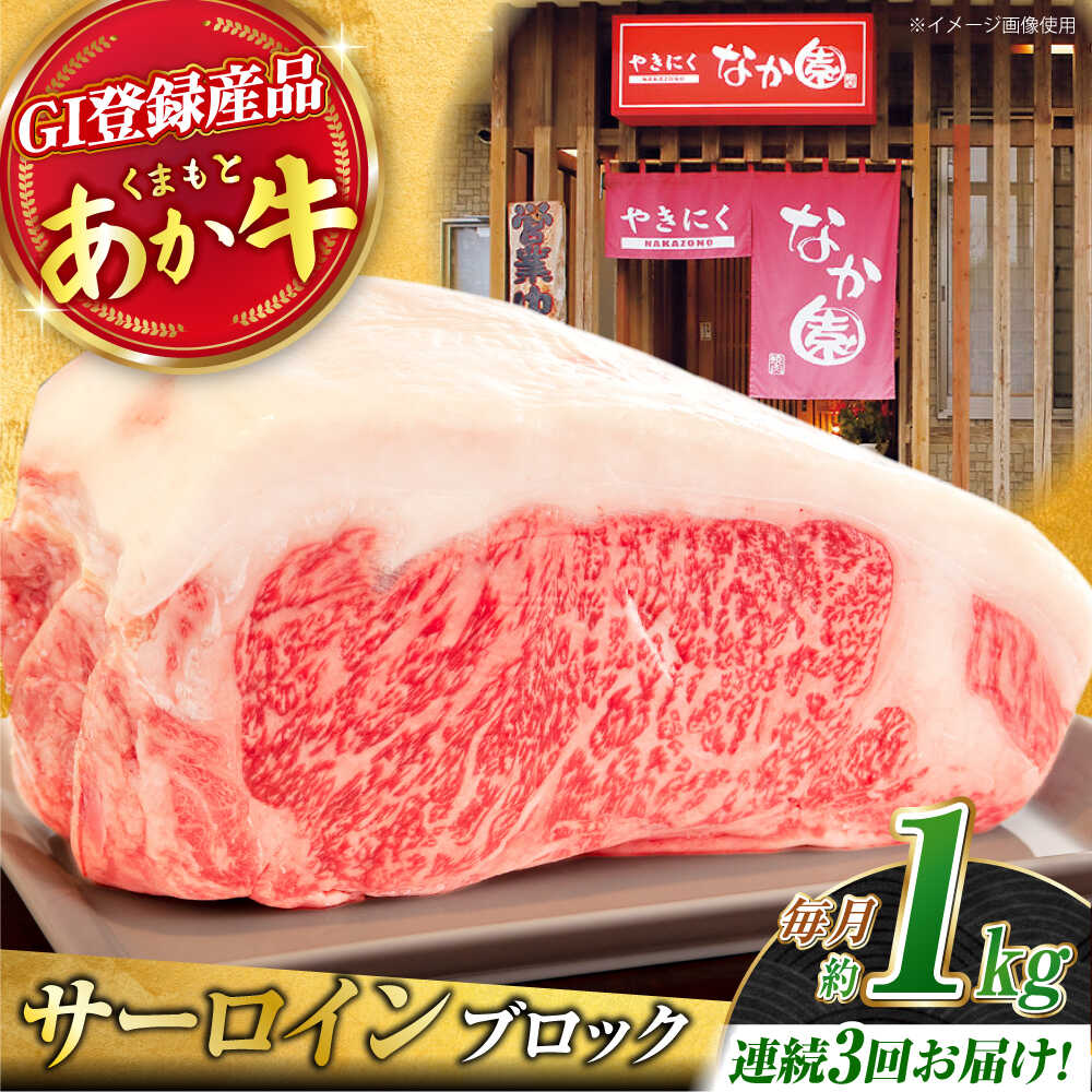【ふるさと納税】【3回定期便】くまもとあか牛 サーロイン ステーキ ブロック肉 約1kg【有限会社スイートサプライなかぞの】[ZBV060]