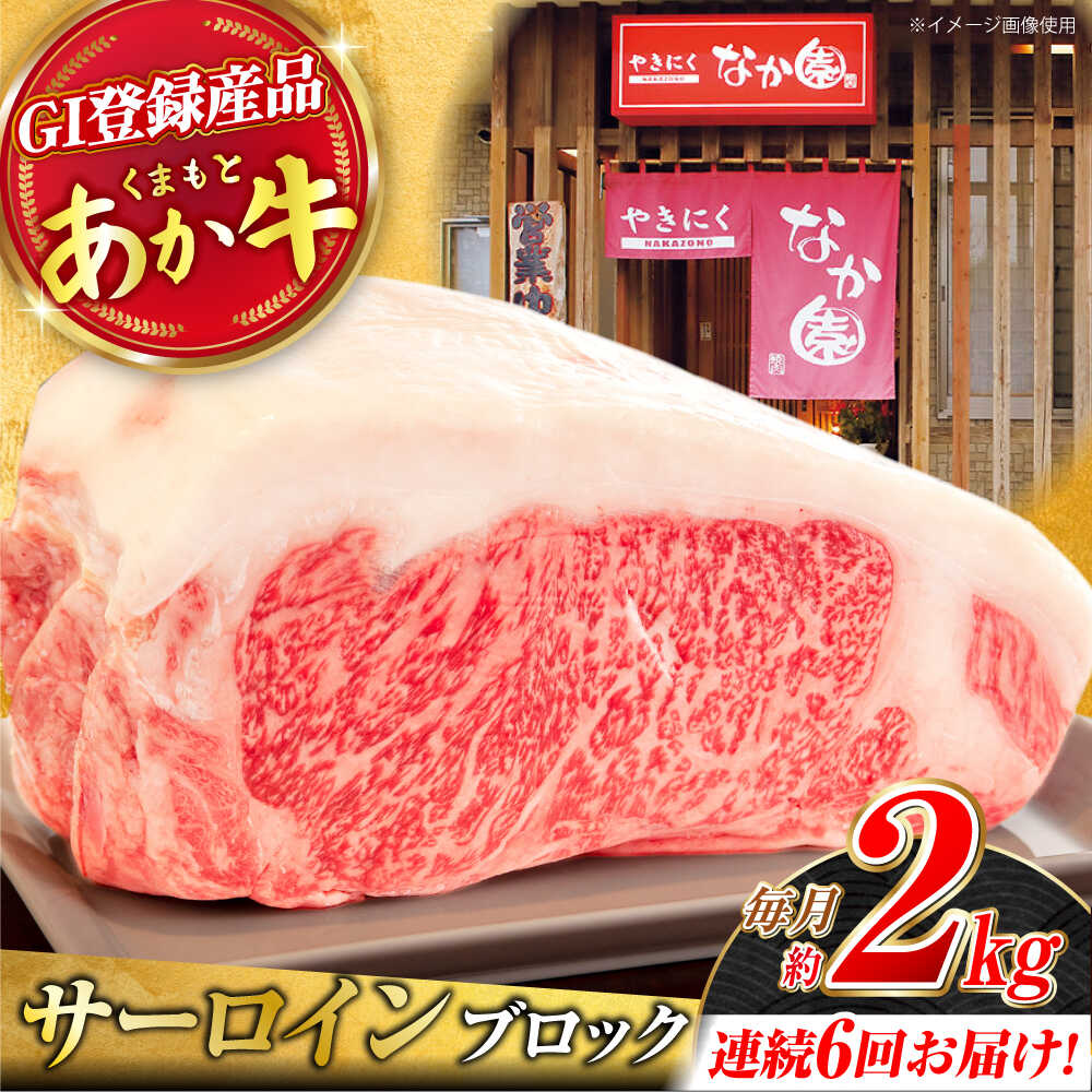 【ふるさと納税】【6回定期便】くまもとあか牛 サーロイン ステーキ ブロック肉 約2kg【有限会社スイートサプライなかぞの】[ZBV063]｜熊本県山鹿市 210,000円