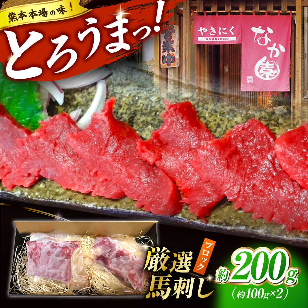 【ふるさと納税】熊本 馬刺し「なか園」赤身馬刺し 約200ｇ【有限会社スイートサプライなかぞの】[ZBV064]