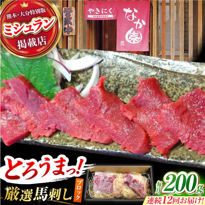 【ふるさと納税】【12回定期便】熊本 馬刺し「なか園」赤身馬刺し 約200ｇ【有限会社スイートサプライなかぞの】[ZBV070]