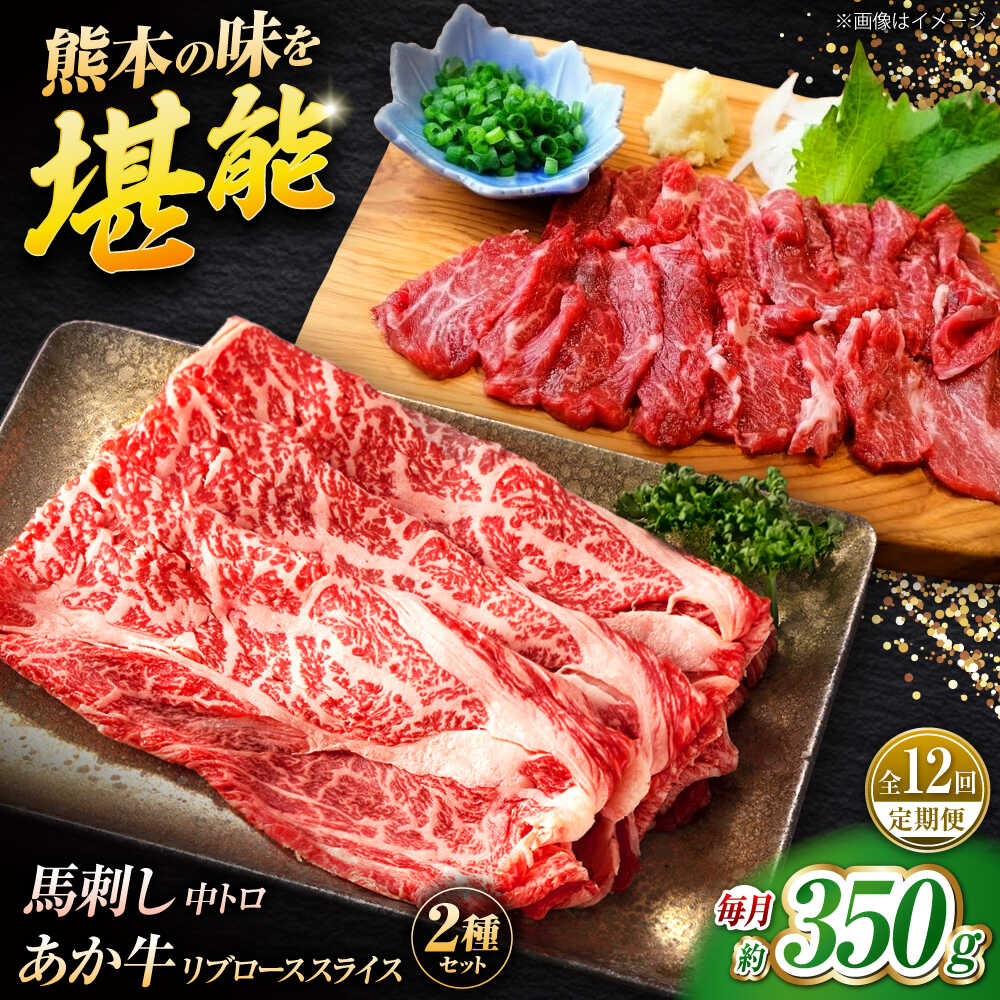 【ふるさと納税】【全12回定期便】くまもとあか牛スライスと厳選馬刺しの堪能セット 計約350g 【有限会社 スイートサプライなかぞの】[ZBV084]｜熊本県山鹿市