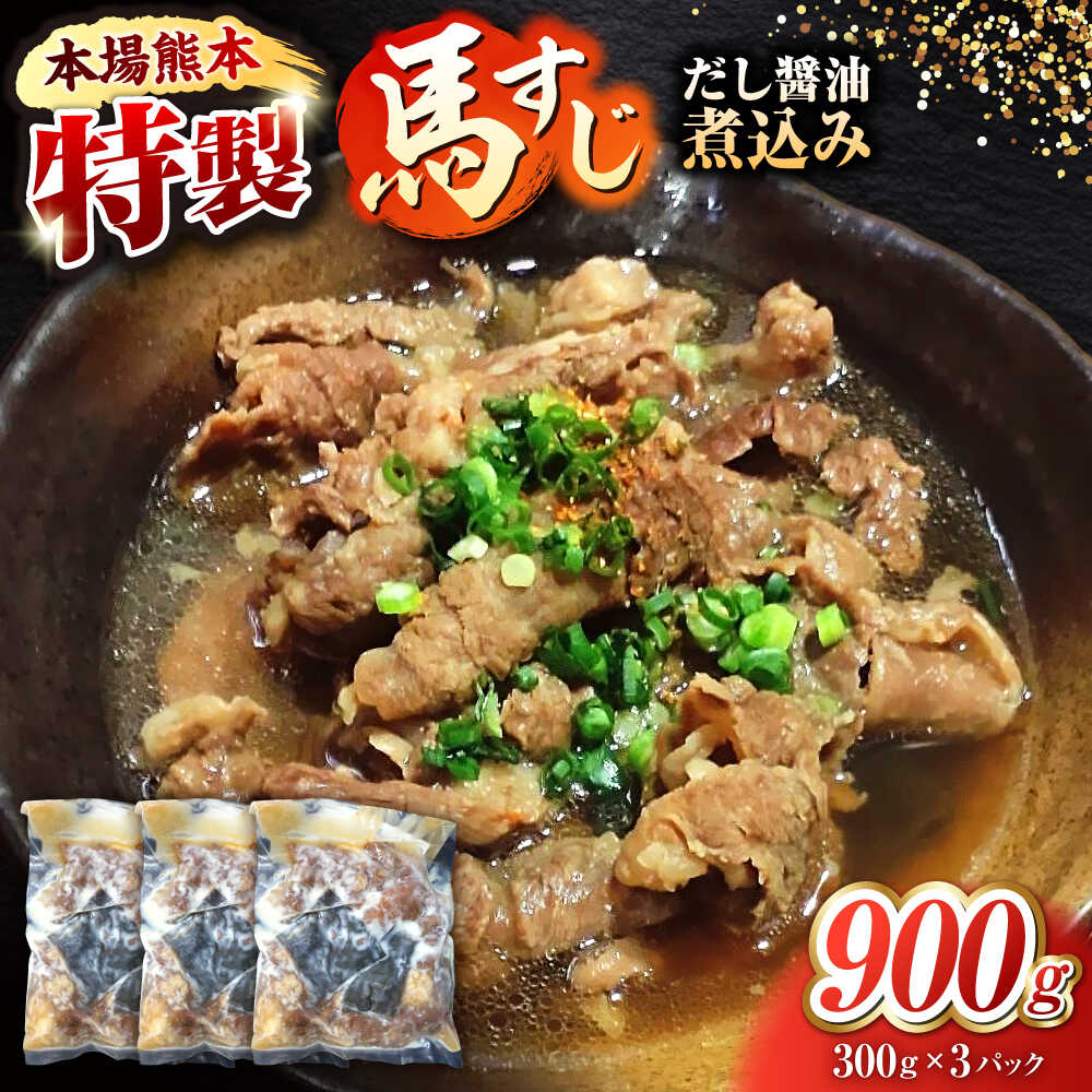 【ふるさと納税】【母の日ギフト】やきにく なか園特製！馬すじだし醤油煮込み 約900g（約300g×3pc） 【有限会社 スイートサプライなかぞの】[ZBV089]
