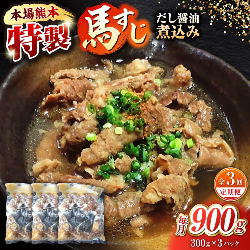 【ふるさと納税】【全3回定期便】やきにく なか園特製！馬すじだし醤油煮込み 約900g（約300g&times;3pc） 【有限会社 スイートサプライなかぞの】[ZBV090]｜熊本県山鹿市