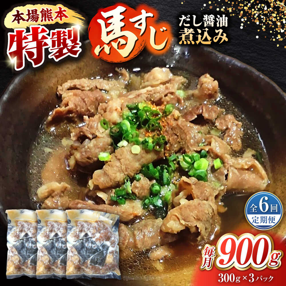 【ふるさと納税】【全6回定期便】やきにく なか園特製！馬すじだし醤油煮込み 約900g（約300g×3pc） 【有限会社 スイートサプライなかぞの】[ZBV091]