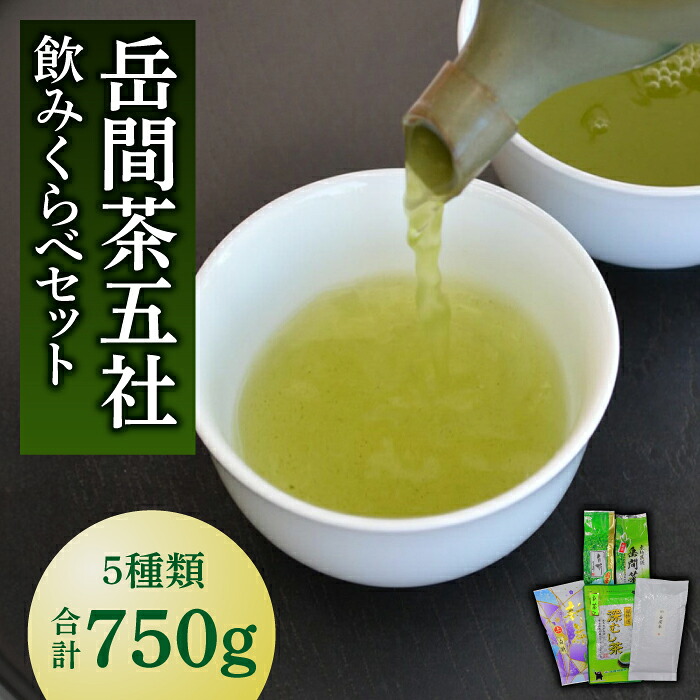 【ふるさと納税】岳間茶五社 飲みくらべセット 【道の駅 鹿北 小栗郷】[ZCB002]｜熊本県山鹿市