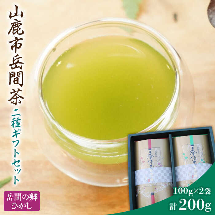【ふるさと納税】【母の日ギフト】高級茶『山鹿市岳間茶』2袋ギフトセット 【岳間の郷ひがし】[ZCH005]