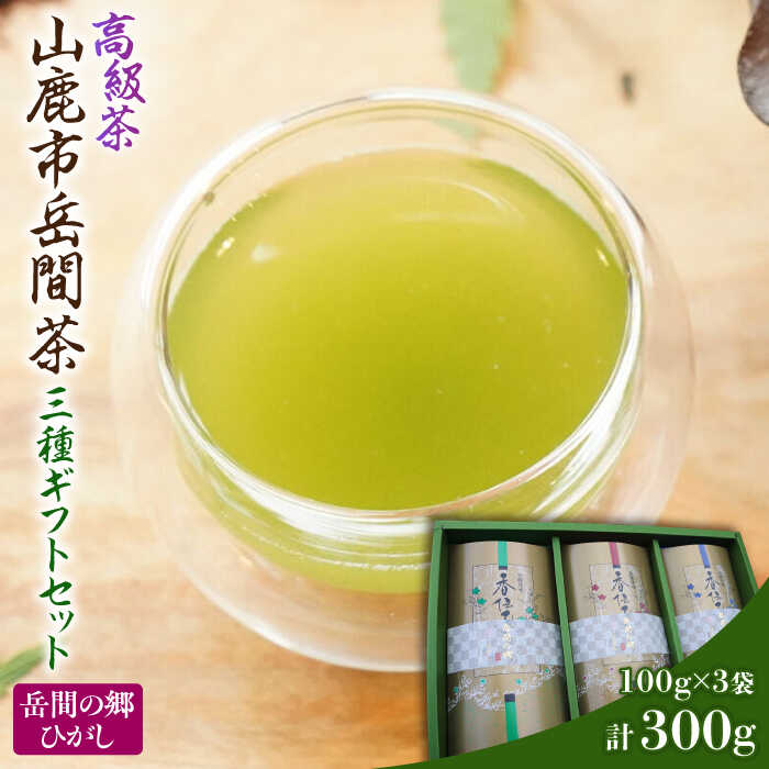 【ふるさと納税】高級茶『山鹿市岳間茶』3種ギフトセット 【岳間の郷ひがし】[ZCH007]