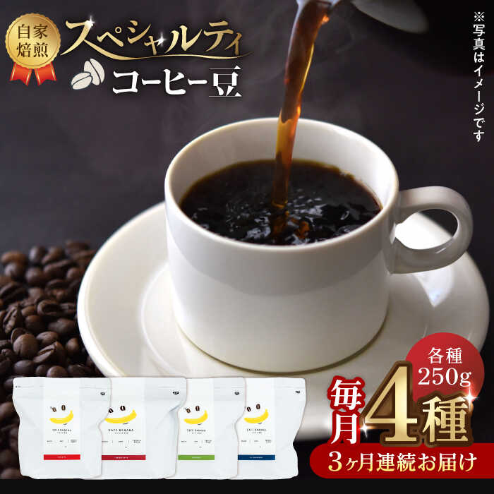 【ふるさと納税】【3回定期便】【豆のまま】自家焙煎 スペシャルティコーヒー 豆 （ 250g × 4種 ）約80杯分【かきやま果実】[ZCJ017] コーヒー coffee コーヒー豆 ドリンク 飲み物 飲料 国産 九州 熊本県 山鹿