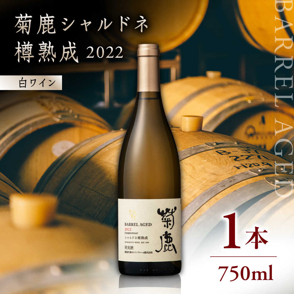 楽天市場】【ふるさと納税】【数量限定】菊鹿シャルドネ白 辛口