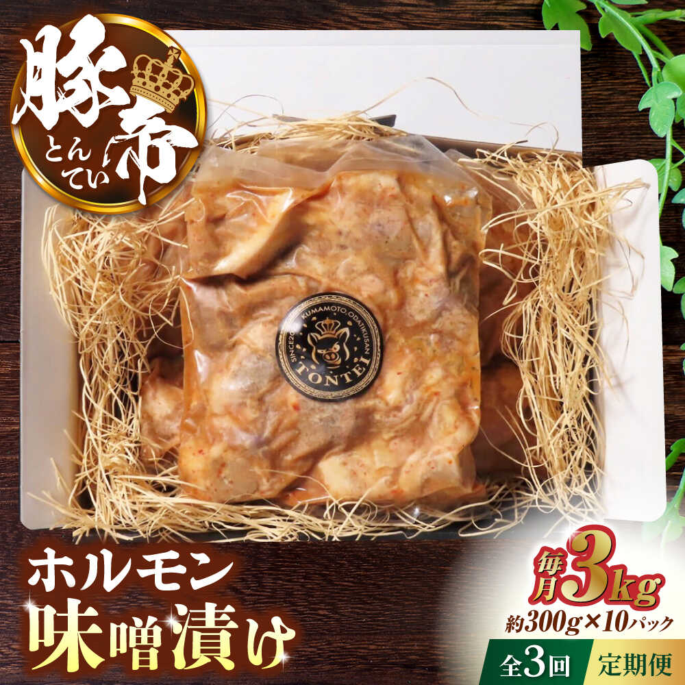 【ふるさと納税】【3回定期便】豚帝 豚 ホルモン 味噌漬け 3kg (300g×10)【KRAZY MEAT(小田畜産)】[ZCP111]