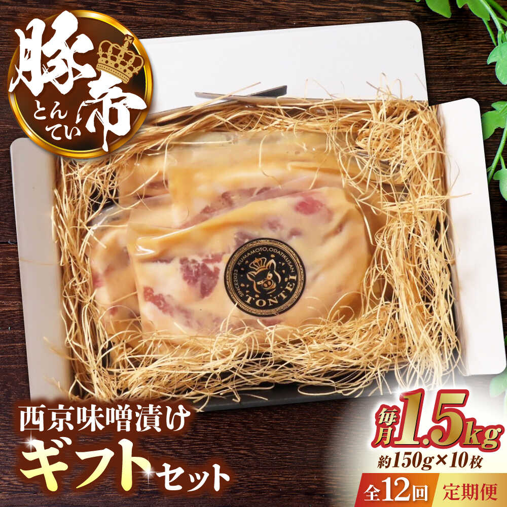 【ふるさと納税】【12回定期便】豚帝 西京味噌漬け ギフトセット 1.5kg（150g&times;10枚）【KRAZY MEAT(小田畜産)】[ZCP132]｜熊本県山鹿市