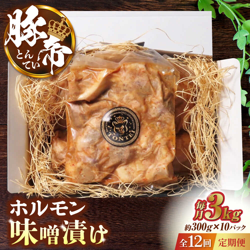 【ふるさと納税】【12回定期便】豚帝 豚 ホルモン 味噌漬け 3kg (300g&times;10)【KRAZY MEAT(小田畜産)】[ZCP133]｜熊本県山鹿市