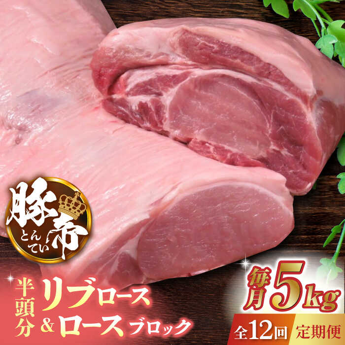 【ふるさと納税】【12回定期便】豚帝 リブ ロース & ロース ブロック (半頭分) 約5kg【KRAZY MEAT(小田畜産)】[ZCP138]｜熊本県山鹿市
